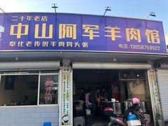 门面-阿军羊肉馆