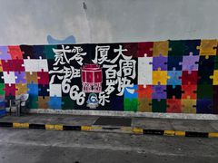 -厦门大学(思明校区)