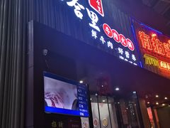 -八合里潮汕鲜牛肉火锅(深圳海岸城店)