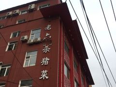 门面-老六杀猪菜(进乡街店)