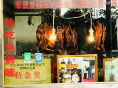门面-宜良狗街老杨烤鸭店