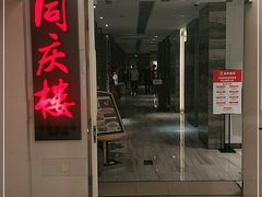 门面-同庆楼(金宝汇店)