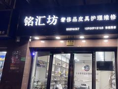 -铭汇坊洗包皮具奢侈品维修护理(东建路店)