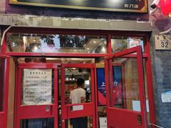 门面-宣武小院涮肉(前门店)