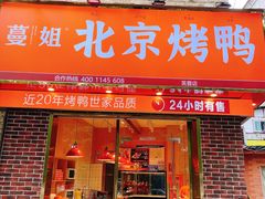 门面-蔓姐北京烤鸭(芙蓉广场店)