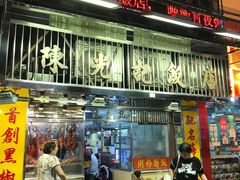 门面-陈光记烧腊店(罗保博士街店)
