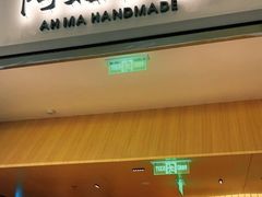 -阿嬷手作(成都万象城店)