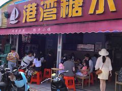 门面-港湾糖水