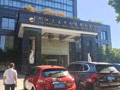 -浙江三立开元名都大酒店