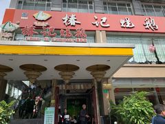 门面-椿记烧鹅(叠彩店)