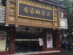 -乔家栅(襄阳南路店)