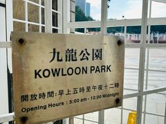 -九龙公园