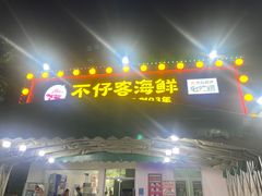 门面-琼大师东方烤乳猪(亚特兰蒂斯店)
