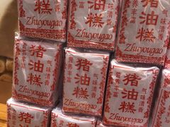 -百饼园(澳门路店)