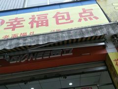 门面-幸福包点(彭祖大道一段店)