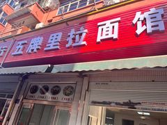 -五牌里拉面馆