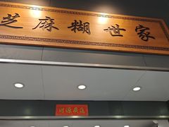 -芝麻糊世家(西华店)
