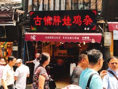 门面-胖娃古镇鸡杂(磁器口总店)