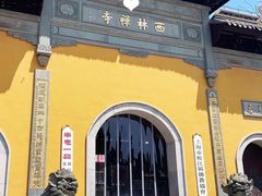 -西林禅寺