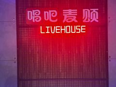 -唱吧麦颂KTV(西单华威潮铺街店)