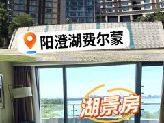 -阳澄湖费尔蒙酒店