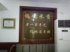 -糯米香(长江路店)