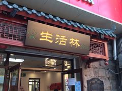 门面-生活林(河北路店)