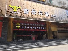 门面-古乐牛香·鲜牛肉牛杂火锅(五一中路店)