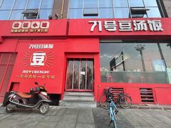 门面-71号豆汤饭·成都小馆(红牌楼店)