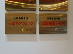 -铁朋小锅米线(金星店)