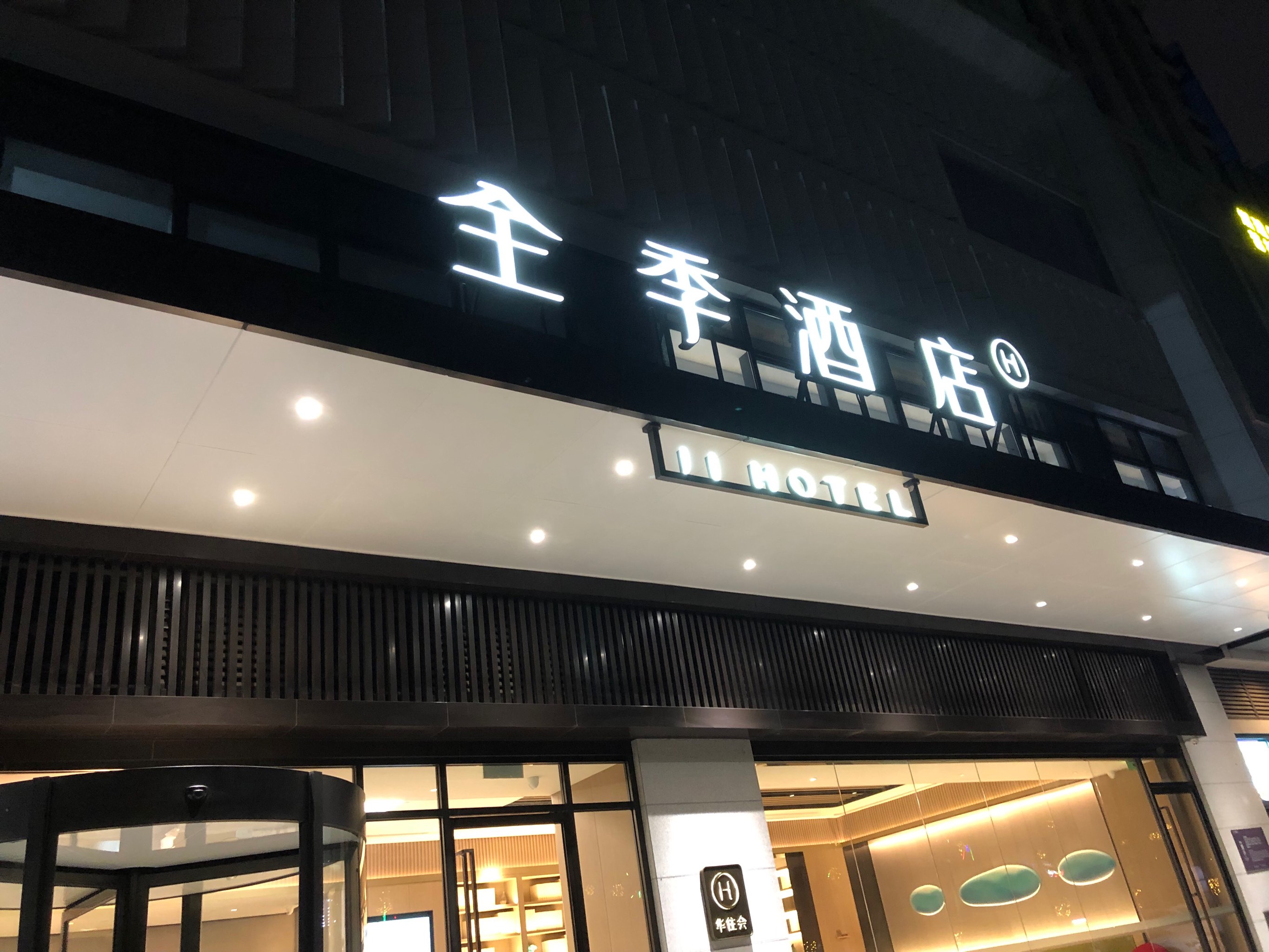 沈阳全季酒店电话图片