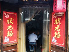 门面-状元楼(东大街店)