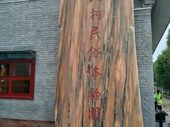 -河北村民俗体验园
