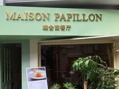 门面-蝶舍·MAISON PAPILLON