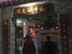 门面-周大娘牛乳(旧寨古村总店)