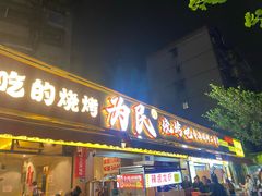 -为民烧烤吧.自贡爆炒菜.成都烧烤(收录20年好店)