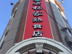 -老杨家熟食店