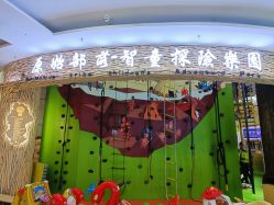 -sport·智童童军探险乐园(江南摩尔购物中心西区店)