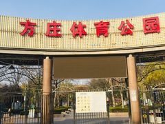 -方庄体育公园
