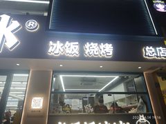 -长乐饭冰冰·冰饭·烧烤(长乐总店)