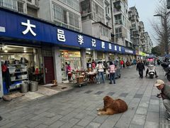 -大邑李记肥肠血旺