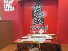 -京元盛铜锅涮肉(上海总店)