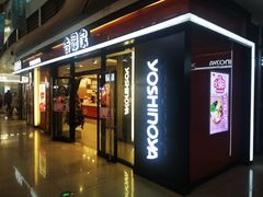 门面-吉野家(大悦城店)