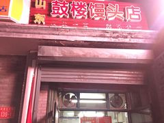 门面-天泽祥·鼓楼馒头(鼓楼店)