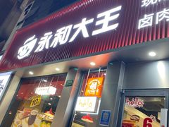 -永和大王(浦东南路店)