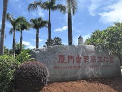 -惠和石文化园