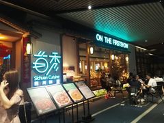 等位区-首秀·四川料理(星耀101店)