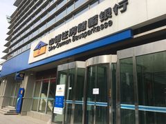 -中德住房储蓄银行(和平支行)