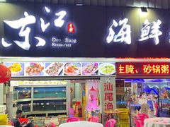-东江海鲜大排档·潮汕菜·砂锅粥