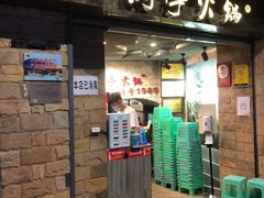 门面-洞亭火锅(防空洞总店)